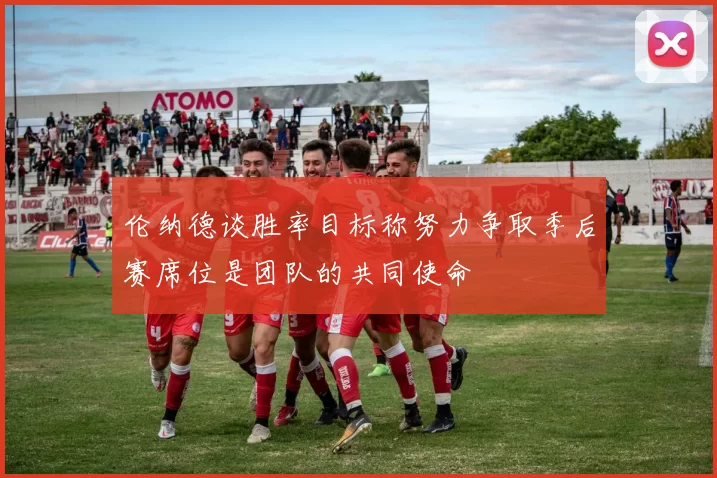 伦纳德谈胜率目标称努力争取季后赛席位是团队的共同使命