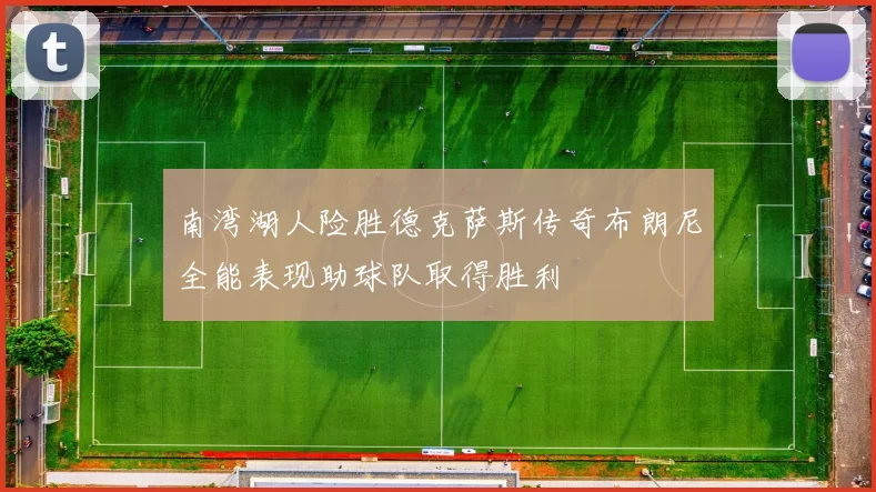 南湾湖人险胜德克萨斯传奇布朗尼全能表现助球队取得胜利
