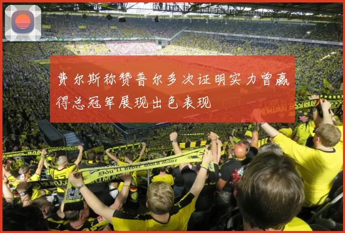 费尔斯称赞普尔多次证明实力曾赢得总冠军展现出色表现
