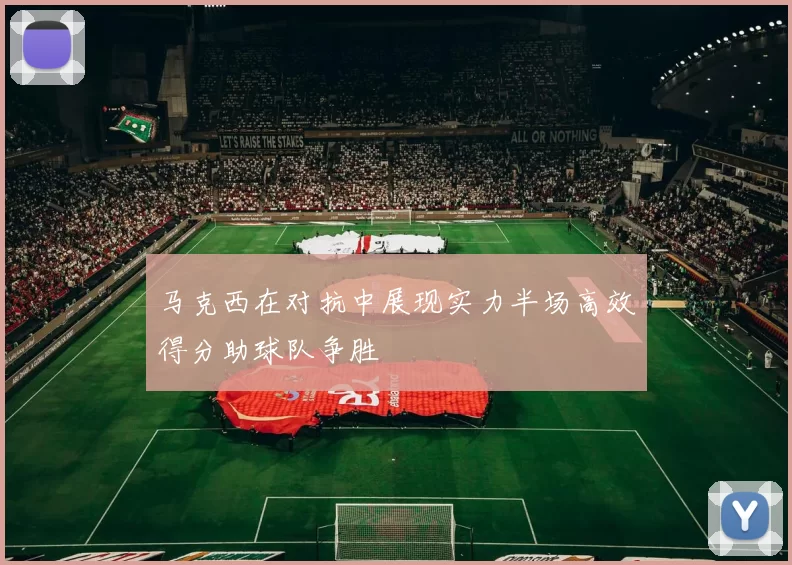 马克西在对抗中展现实力半场高效得分助球队争胜