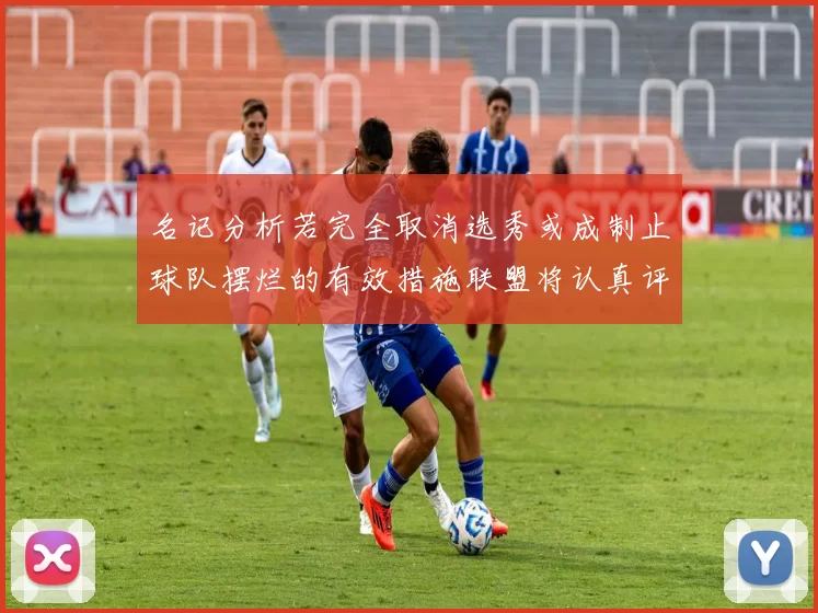 名记分析若完全取消选秀或成制止球队摆烂的有效措施联盟将认真评估此提议