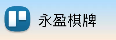 永盈棋牌 Logo